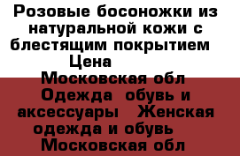 Розовые босоножки из натуральной кожи с блестящим покрытием.  › Цена ­ 1 500 - Московская обл. Одежда, обувь и аксессуары » Женская одежда и обувь   . Московская обл.